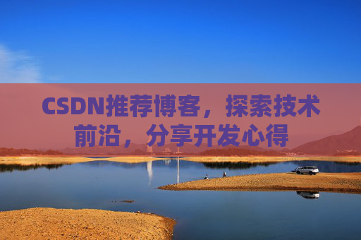 CSDN博客备份的重要性及其实现方法